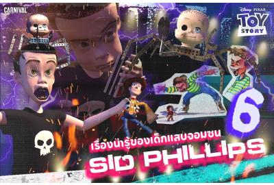 Chapter 2 “Naughty Kids” 6 เรื่องน่ารู้ของเด็กแสบจอมซน Sid Phillips 